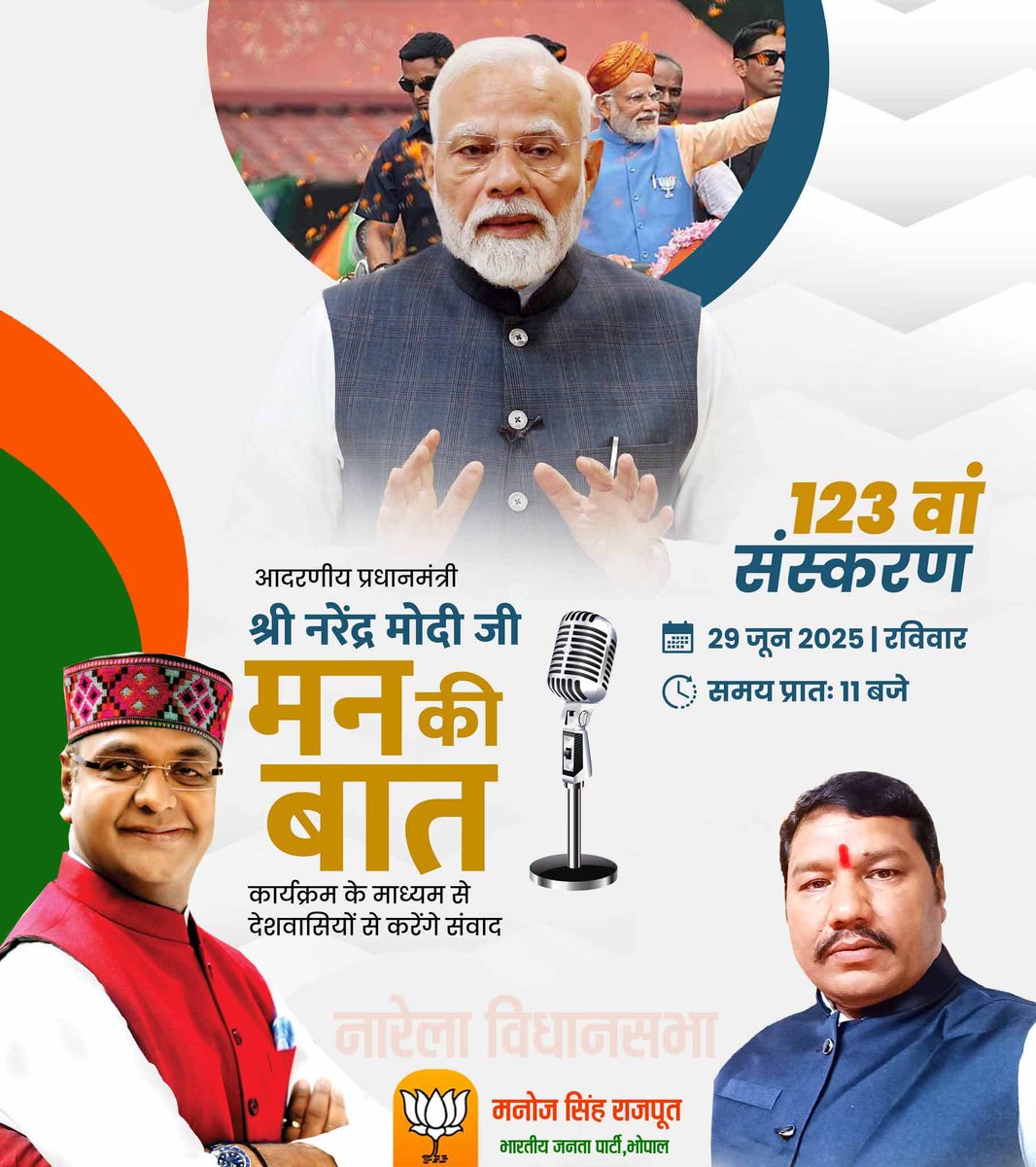 Manoj Singh Rajput (मोदी का परिवार) (@rajputmanojbjp) on Twitter photo जनभागीदारी और प्रेरणादायक प्रयासों पर आधारित "#MannKiBaat" का 123वां एपिसोड लेकर आ रहे हैं हमारे यशस्वी प्रधानमंत्री श्री <a href="/narendramodi/">Narendra Modi</a> जी।
📅 दिनांक: 29 जून 25
🕚 समय: प्रातः 11 बजे
आइए, जुड़िए इस संवाद में और जानिए देशवासियों की सोच, प्रयास और संकल्पों की कहानी।
#MannKiBaat जनभागीदारी और प्रेरणादायक प्रयासों पर आधारित "#MannKiBaat" का 123वां एपिसोड लेकर आ रहे हैं हमारे यशस्वी प्रधानमंत्री श्री <a href="/narendramodi/">Narendra Modi</a> जी।
📅 दिनांक: 29 जून 25
🕚 समय: प्रातः 11 बजे
आइए, जुड़िए इस संवाद में और जानिए देशवासियों की सोच, प्रयास और संकल्पों की कहानी।
#MannKiBaat