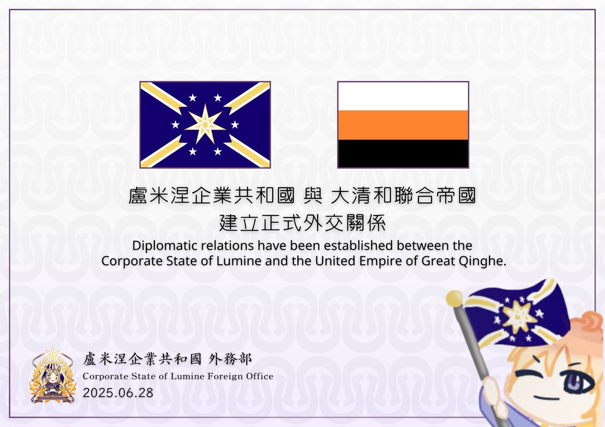 盧米涅企業共和國鄭重宣佈自6月28日起正式與「大清和聯合帝國」建立外交關係。

 The Corporate State of Lumine solemnly announces that, starting June 28, it has officially established diplomatic relations with the United Empire of Great Qinghe.