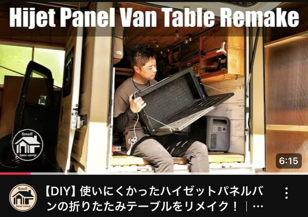 slopeb's tweet photo. 【DIY】使いにくかったハイゼットパネルバンの折りたたみテーブルをリメイク!|軽トラック DIY Small base camp 2nd https://t.co/rCkeihHSBq @YouTubeより
本当にゆうやさんのカット割は素敵ですね(^^)
#リメイク #軽トラカスタム #軽トラdiy #移動式大人の秘密基地
#smallbasecamp #smallbasecamp2nd
