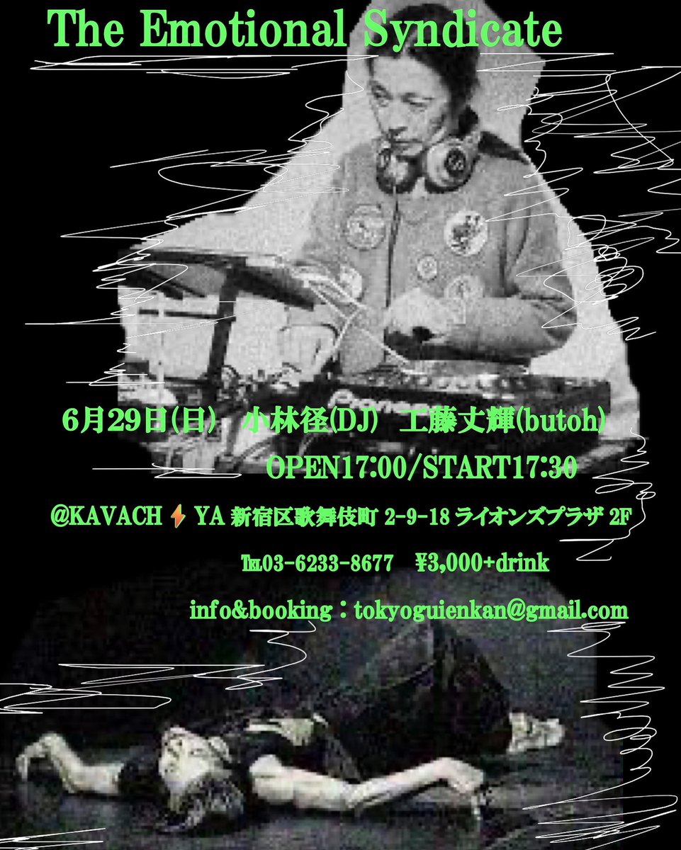 6月29日（日）
共犯的戯レゴト
工藤丈輝(butoh)
小林径(DJ)
 
Open 17:00 / Start 17:30
Charge ￥3,000 (+1 Drink)
 予約・お問合せ：tokyoguienkan＠gmail.com
※カバチヤでの予約受付はありません。

カバチヤ
東京都新宿区歌舞伎町2-9-18
ライオンズプラザ新宿２F
03-6233-8677

#工藤丈輝