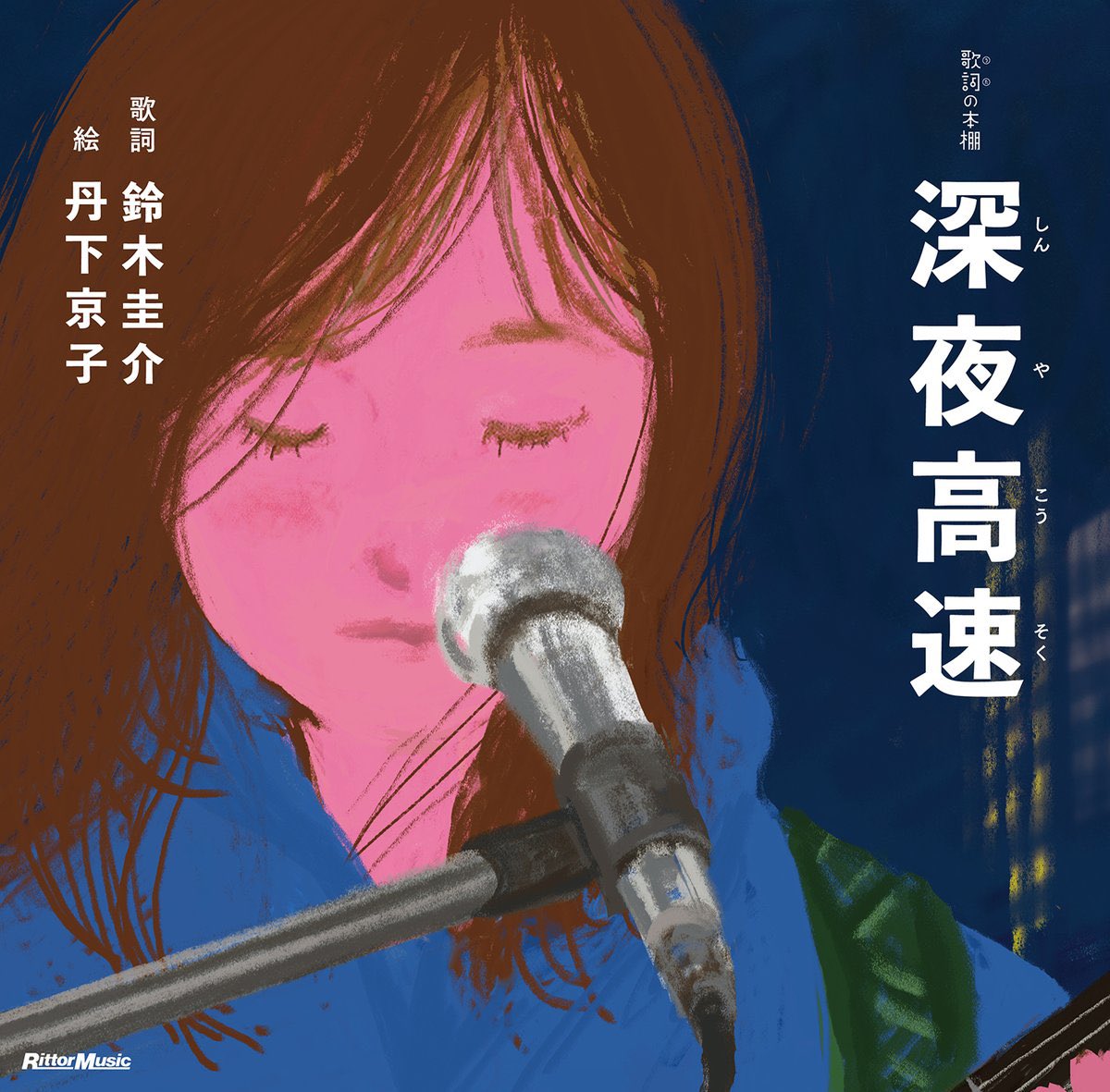 RittorMusicsale's tweet image. 歌詞の本棚『深夜高速』発売を記念し、
鈴木圭介さん(フラワーカンパニーズ)と丹下京子さんのサイン会+トークショーを開催📚✒️
■開催日時:2025年7月13日(日)13:00〜
■場所:HMV&BOOKS SHIBUYA 6F イベントスペース
■出演:鈴木圭介 丹下京子
詳細はこちら↓
hmv.co.jp/store/event/53…