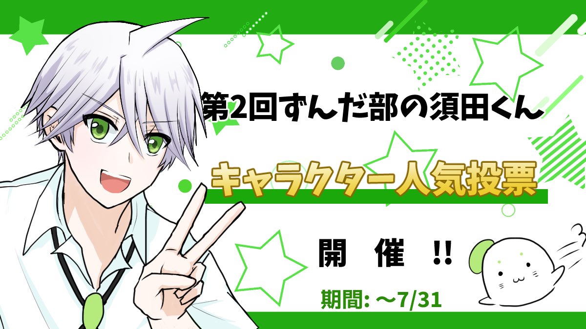 et_873's tweet image. 🫛第2回ずんだ部人気投票🫛を行います!!
ぜひ!
コチラから投票お願いします🙇♂️ ✨
▼
forms.gle/PMCe6MnXA2uCBN…
1位には特典があるかもーー!?
7月末まで開催中!!