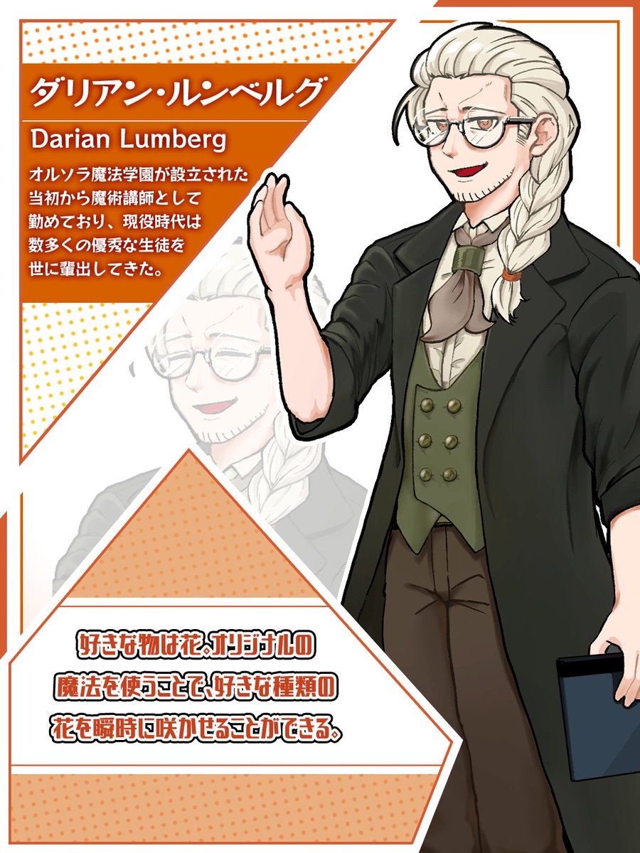 🪄新キャラクター紹介📷   

===============
ダリアン・ルンベルグ  
===============

キャラクター紹介２人目は、主人公たちの担任であるナキア先生の恩師にあたる人物。ダリアン・ルンベルグの紹介です！

#C106 
#プレミアムノベルゲ制デー
#ノベルゲーム