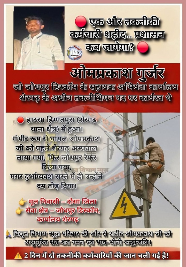 इस मौत का जिम्बेदार कौन......
<a href="/BhajanlalBjp/">Bhajanlal Sharma</a> <a href="/hlnagar/">Heeralal Nagar (Modi ka parivaar)</a> 
क्या अधिकारी छोटे कर्मचारियों को परेशान करते हैं मानसिक तनाव के कारण....
#इंटर_डिस्कॉम_ट्रांसफर _लागू _करो 
<a href="/RajCMO/">CMO Rajasthan</a> <a href="/BJP4Rajasthan/">BJP Rajasthan</a> <a href="/BhajanlalBjp/">Bhajanlal Sharma</a> <a href="/RajGovOfficial/">Government of Rajasthan</a> <a href="/hlnagar/">Heeralal Nagar (Modi ka parivaar)</a>