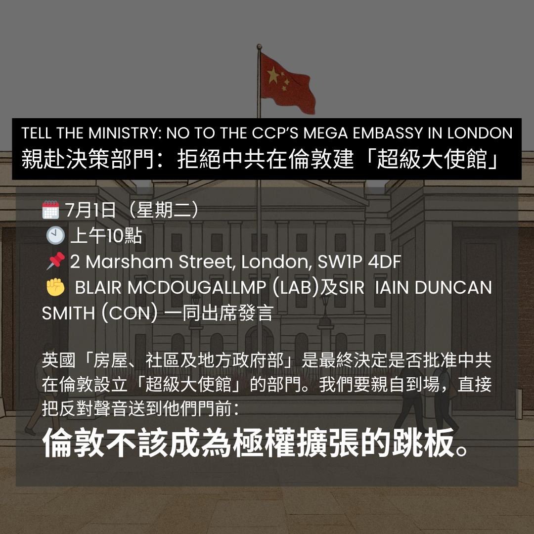‼️ 7月1日（星期二）早上10點，親赴決策者辦公室外示威。國會議員、居民同異見團體將會出席。拒絕超級大使館!!

‼️ Demonstration outside the decision-maker’s office on TUESDAY 1st JULY, 10am. MPs, residents and dissident groups attending. Say NO to the mega-embassy.