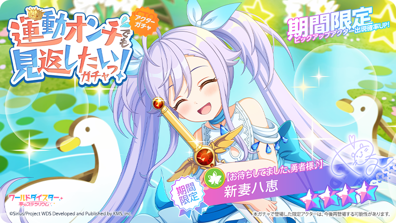 ✨新アクター情報✨ 【お待ちしてました、勇者様♪】 #新妻八恵