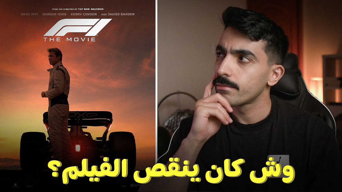 وش ينقص فيلم F1؟ مراجعة -بدون حرق- youtu.be/-km99i22Mto?si…