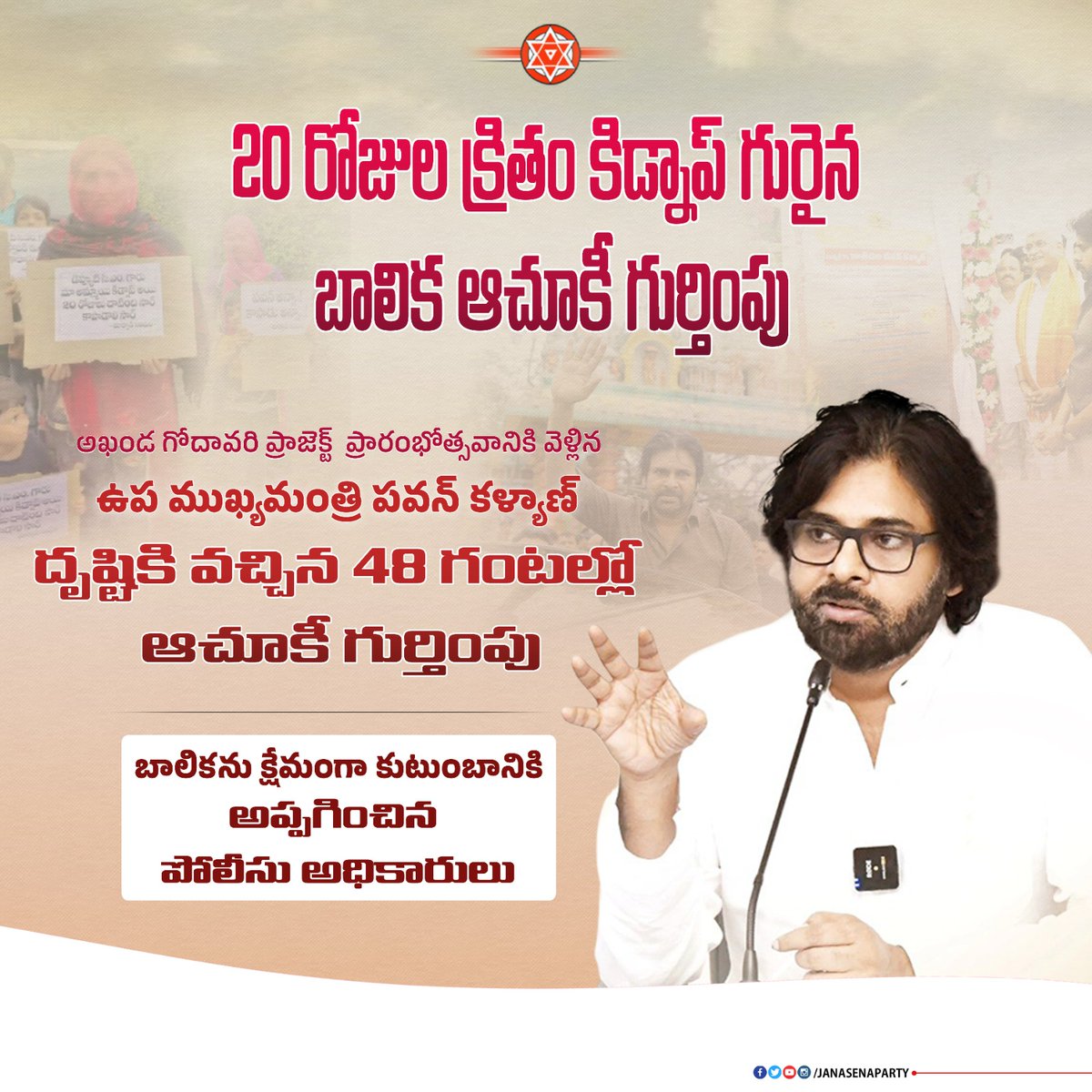 48 గంటల్లో కిడ్నాప్ గురైన బాలిక ఆచూకీ గుర్తింపు!

#PawanKalyanAneNenu