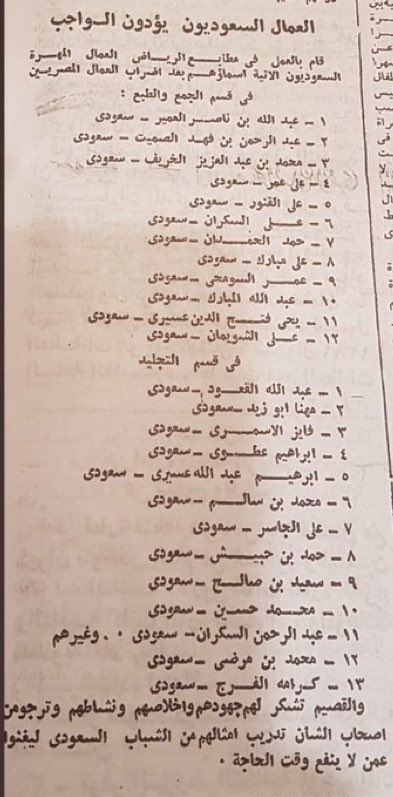 alk3aam's tweet photo. هل ماتفعله اللجان المحسوبة على مصر سيؤثر على السعودية؟

التاريخ يوثق لنا فشل المصريين الذريع رغم قيامهم بأكبر من النباح الألكتروني بوسائل التواصل الإجتماعي ففي الستينات:

◾️أوعزت مصر إلى المصريين العاملين بالمطابع  السعودية الى الاضراب عن العمل لإحداث شلل للإعلام السعودي من خلال حجب الصحف،  وهب السعوديين للعمل كمتطوعين دون مقابل خدمة لبلدهم.

◾️أسست مصر شبكة أرهابية بعدة مدن سعودية وقاموا بتفجير بعض المرافق المدنية لزعزعة أمن السعودية واستقرارها، وتم القبض عليهم وإعدامهم.

حين ذاك أصدرت السعودية بيان جاء فيه:

 أيها المواطنون:
"لقد أظهر التحقيق مدى حقد حكام القاهرة وعملائهم واهتمامهم بتعكير صفو أمنكم وتحويل استقراركم إلى اضطراب لعرقلة مسيرتكم"