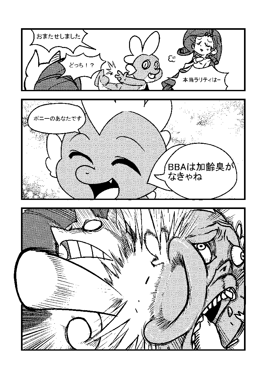 発掘したMLP漫画…
ひでぇな 