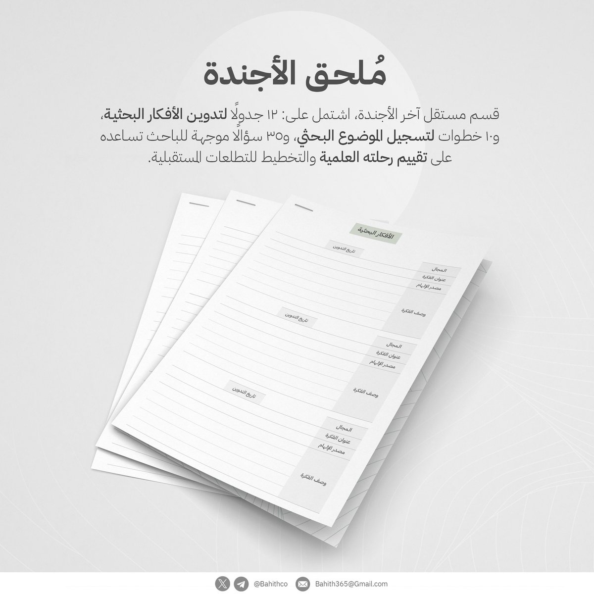 Bahithco's tweet photo. 📎 ملحق أجندة باحث ١٤٤٧هـ:

🧠 ١٢ جداولًا لتدوين الأفكار البحثية.
🪜 10 خطوات تساعدك على اختيار موضوع بحثك وتسجيله بوعي.
❓ 35 سؤالًا تأمليًّا؛ تساعدك على تقييم رحلتك العلمية، وخطواتك المستقبلية.

• مرآة الرحلة، وإعادة ضبط البوصلة. https://t.co/zCUMtK73lh