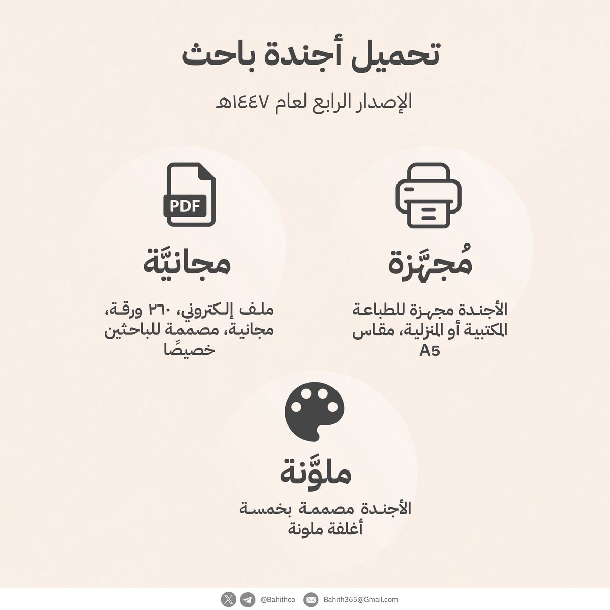 Bahithco's tweet photo. 📥 ختامًا: لتحميل أجندة باحث ١٤٤٧هـ:

• قناة دردشة بحثية:
https://t.co/atzNGOL9pm

• قناة أجندة باحث:
https://t.co/wngW8xay0F

نأملُ أن تنال الأجندةُ رضاكم، كما نسعدُ بمشاركاتكم ❤️ https://t.co/No0vE15PWA