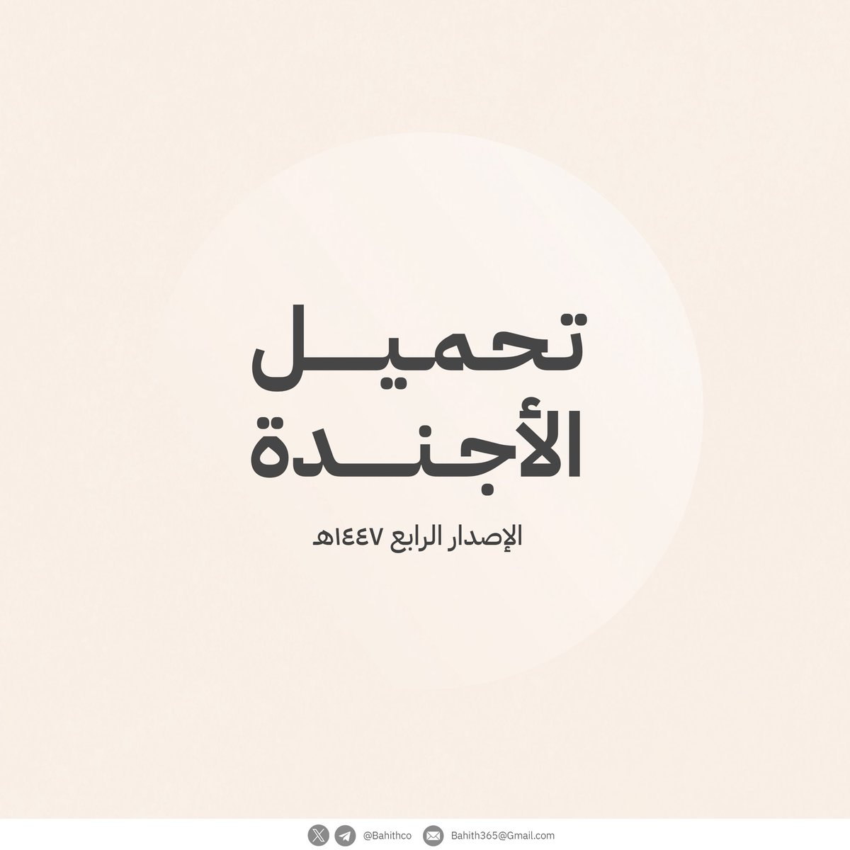 Bahithco's tweet photo. 📥 ختامًا: لتحميل أجندة باحث ١٤٤٧هـ:

• قناة دردشة بحثية:
https://t.co/atzNGOL9pm

• قناة أجندة باحث:
https://t.co/wngW8xay0F

نأملُ أن تنال الأجندةُ رضاكم، كما نسعدُ بمشاركاتكم ❤️ https://t.co/No0vE15PWA