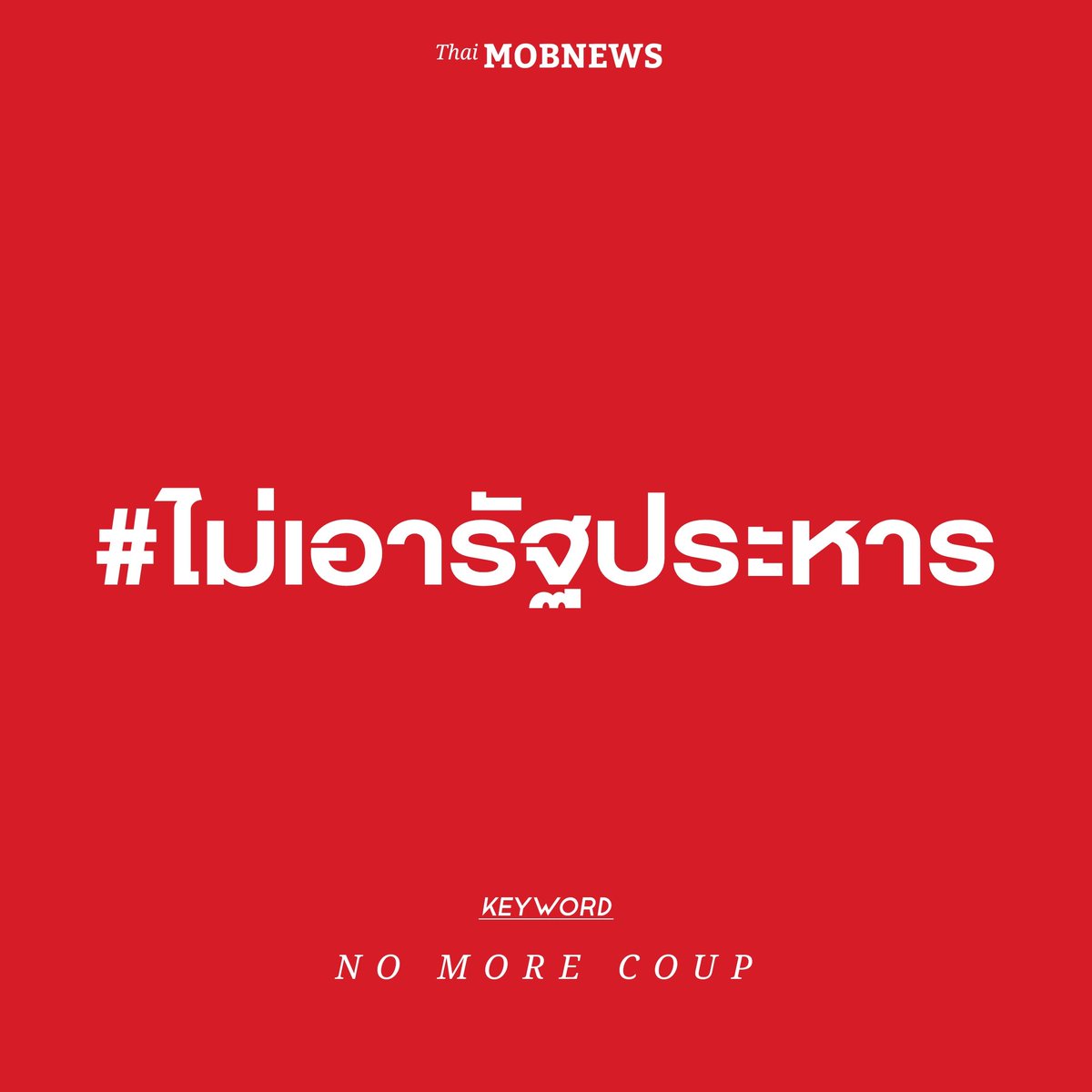 (📣) ประกาศด่วน

ถ้าคุณยังไม่หลับ — ขอเชิญชวนร่วมกันยืนหยัดว่าเราไม่เอารัฐประหาร และยืนยันว่าทหารจะต้องไม่แทรกแซงการเมือง

KW : NO MORE COUP

Hashtag : #ไม่เอารัฐประหาร

ผ่านบัญชี X ของคุณ / 1 เมนชั่น + 1 รี + 1 เฟบ พร้อมติดแฮชแท็กและ keyword