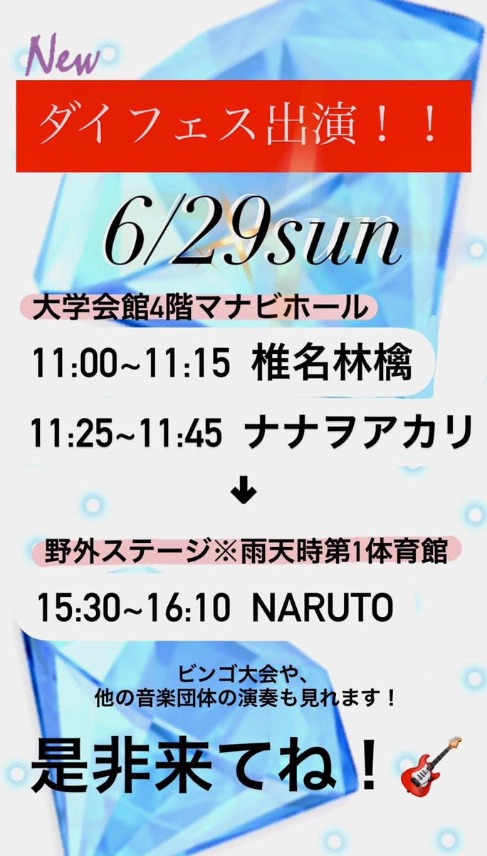 ⋆͛📢⋆ライブのお知らせ🎸🎸
こんにちは！アメリカ民謡研究会です！
本日6/29（日）神戸学院大学で行われるダイヤモンドフェスティバルに出演します！💎
時間は画像の通りです！！😅
直前のお知らせとなってしまいましたが、お時間よろしければ是非見に来てください！✨️