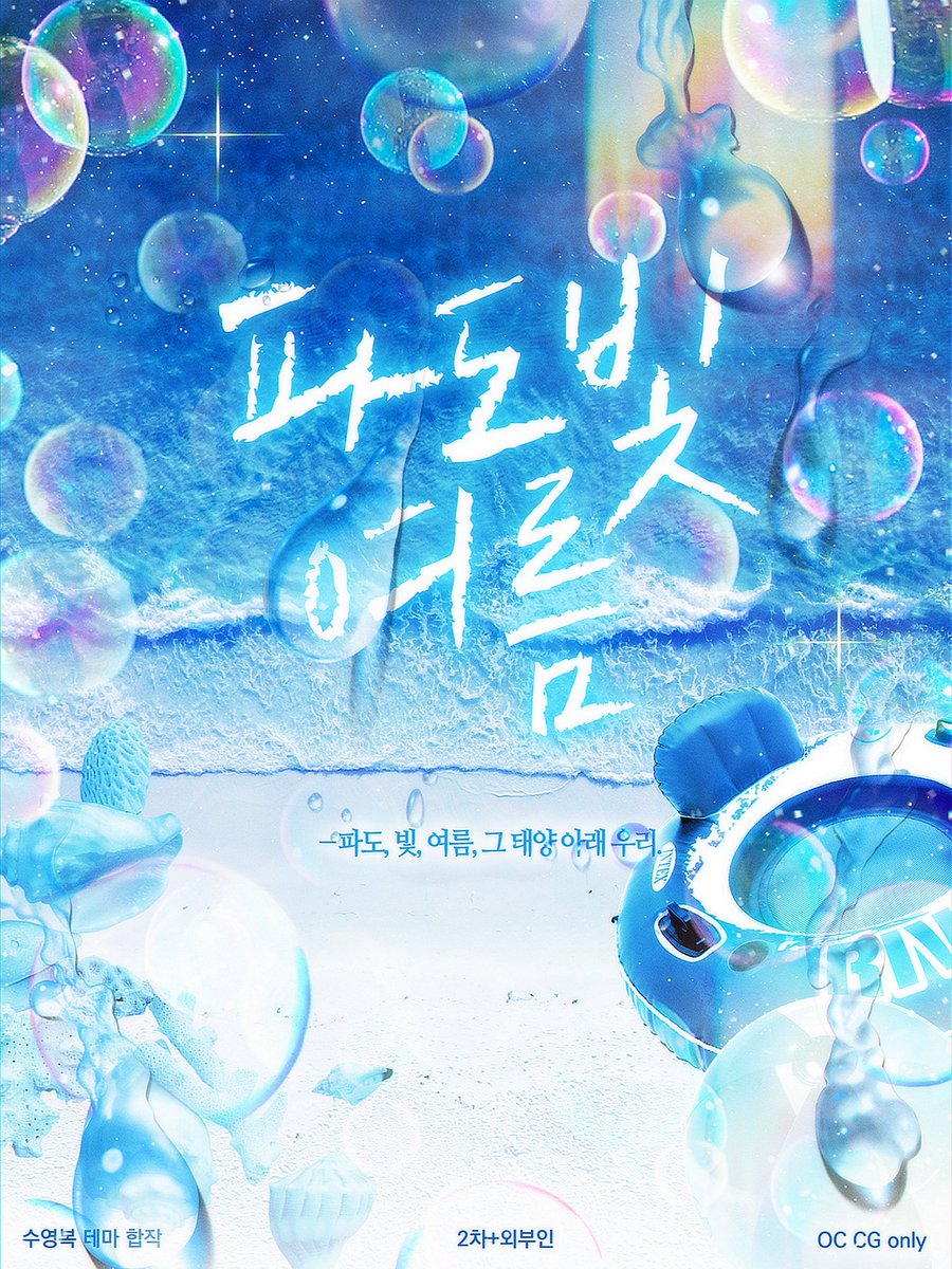 D_earMyY's tweet photo. 🌊파도, 빛, 여름

— 파도, 빛, 여름, 그 태양 아래 우리.

수영복 테마 합작 | 1차 캐릭터 페어 only | 2차지인제 + 외부인 | 그림 only | 선착순 접수 | 2025.08.24 공개 https://t.co/BcxzVLBjqb