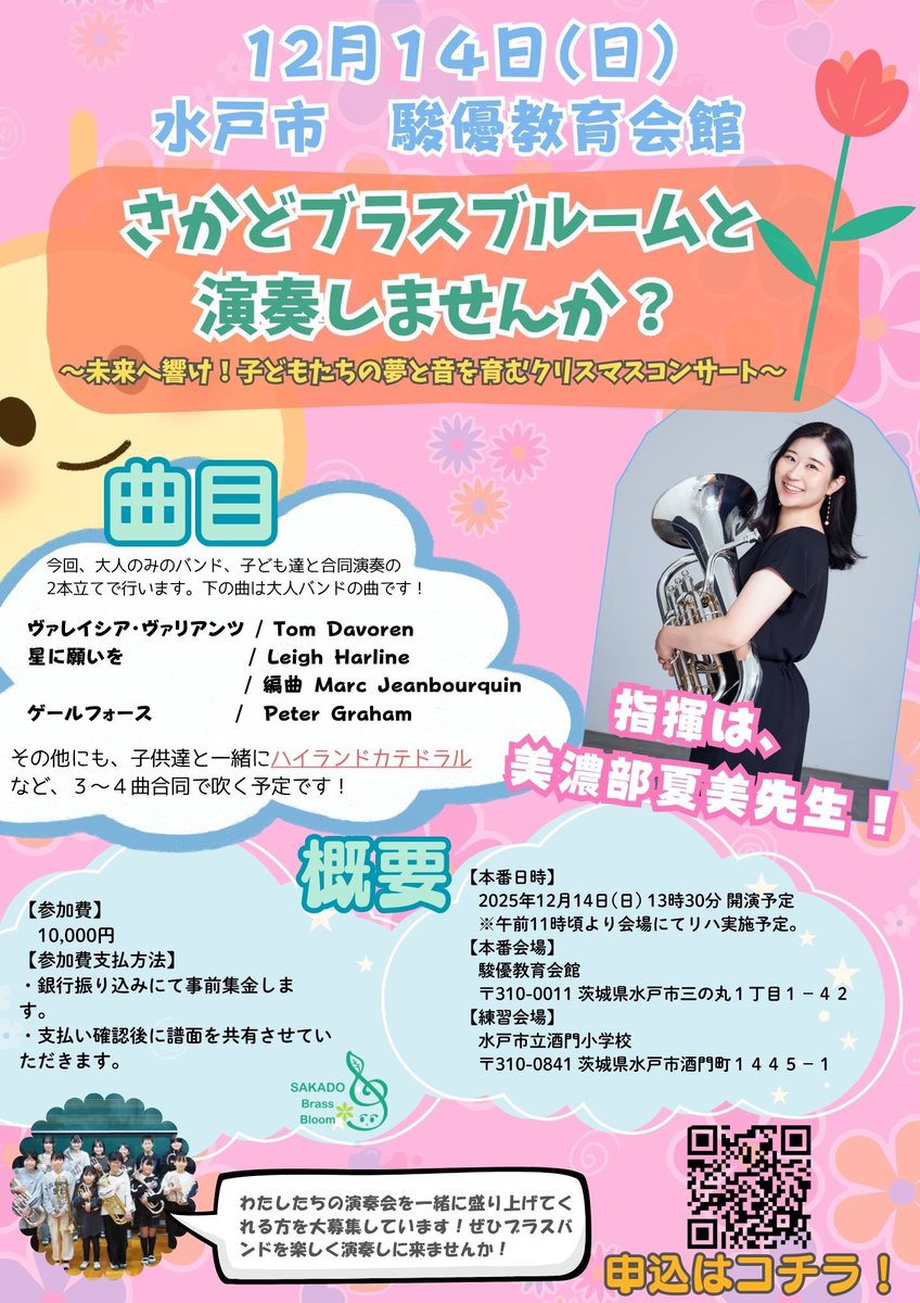 sakadobrass's tweet photo. 大人バンドを企画し、メンバーを募集しています！
指揮者に美濃部夏美先生をお迎えし、大人だけの演奏と子供達と合同の演奏を行います。
12月14日(日)が本番です！
ぜひ画像で詳細をご覧になってください＆参加フォームも見ていただけると嬉しいです！

【参加フォーム】
https://t.co/ROTelQf2NR https://t.co/7DBCMSNZVI