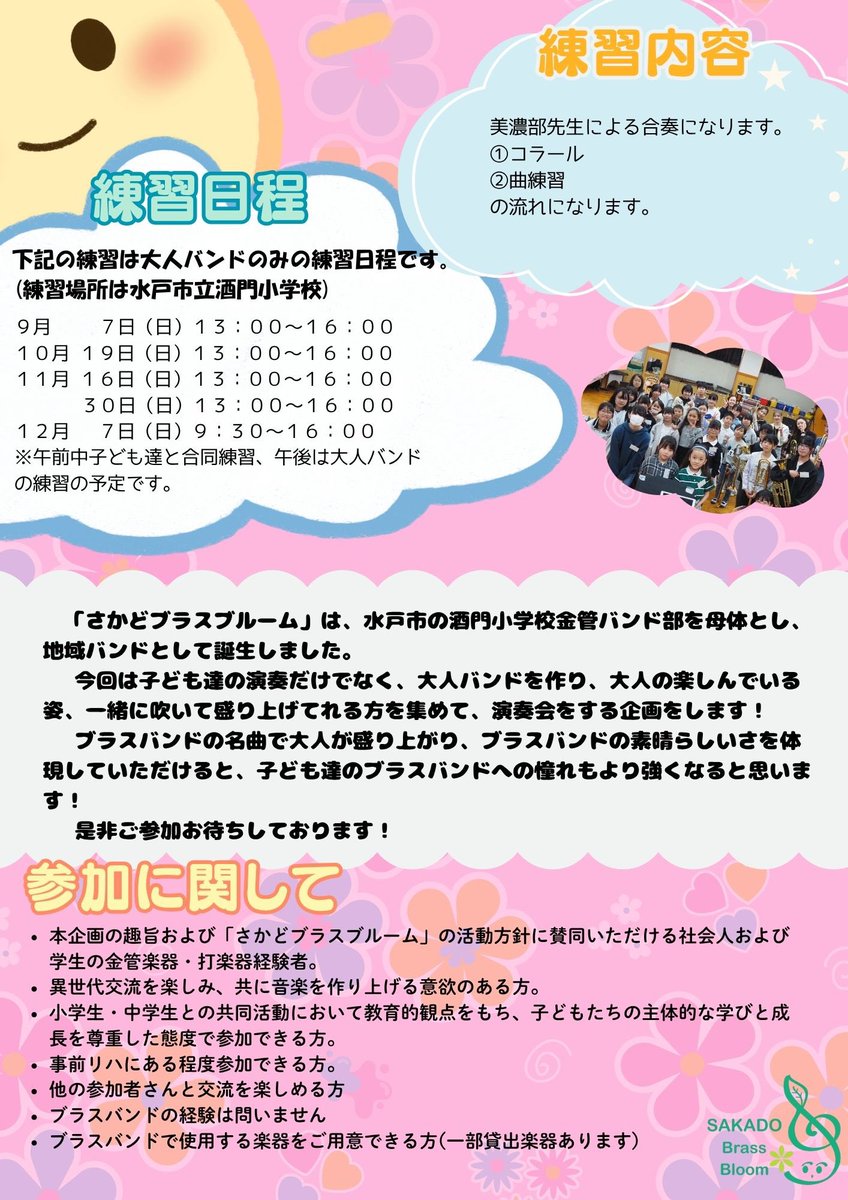 大人バンドを企画し、メンバーを募集しています！
指揮者に美濃部夏美先生をお迎えし、大人だけの演奏と子供達と合同の演奏を行います。
12月14日(日)が本番です！
ぜひ画像で詳細をご覧になってください＆参加フォームも見ていただけると嬉しいです！

【参加フォーム】
forms.gle/3wrCnR5yE46w42…