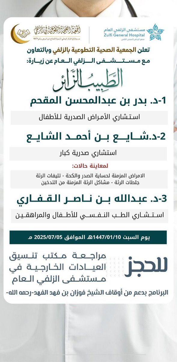 تعلن
#الجمعية_الصحية_التطوعية_في_الزلفي 
بالتعاون مع #مستشفى_الزلفي_العام  
عن عيادات #الطبيب_الزائر 
#الزلفي