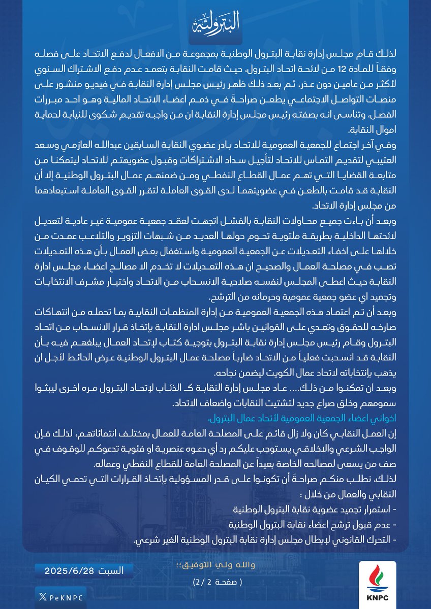 PeKNPC's tweet photo. بيان من القائمة البترولية بشأن الجمعية العمومية غير العادية لإتحاد عمال البترول وصناعة البتروكيماويات.

#القطاع_النفطي

@opiwc
@UNIONKGOC 
@Kotcunion
@koc_union  
@pic_union
@equate_union https://t.co/Kd491HZXHn