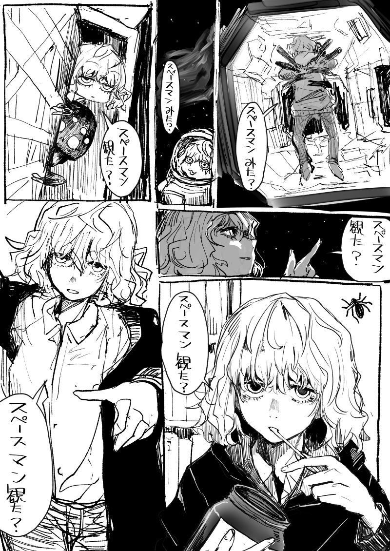 先日映画【スペースマン】を観たらしい、大学の同級生で一度だけセックスしたことのある髪の毛うねうねわちゃわちゃした女友達。 