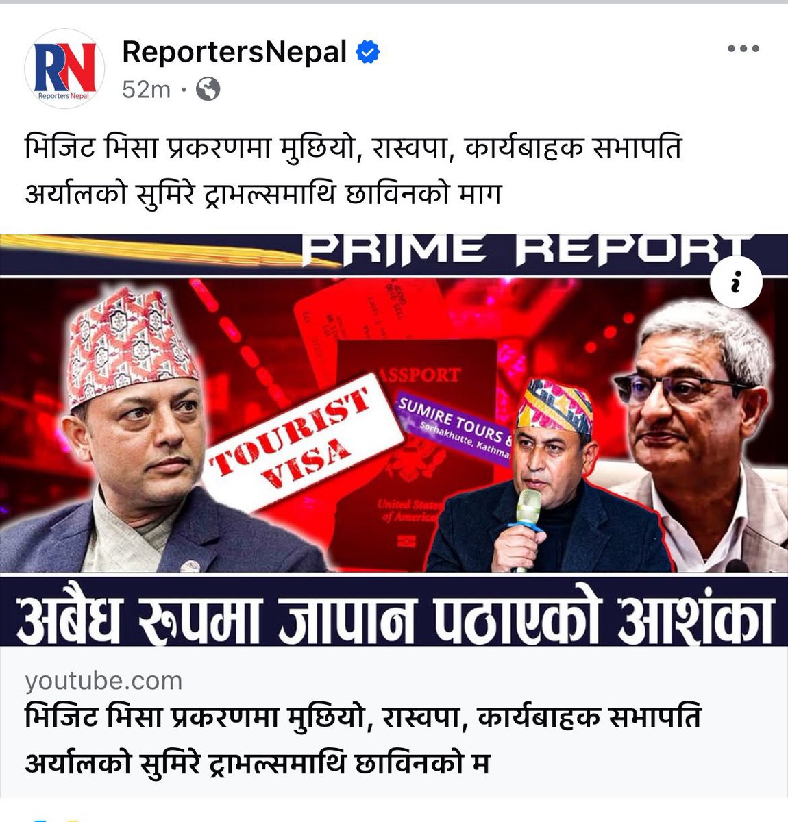 भिजिट भिसा प्रकरणमा मुछियो रास्वपा।
कार्बाहक सभापति अर्याल सुमिरे ट्राभल्स माथि छानबिनको माग। <a href="/SumanaShrestha/">Sumana</a>  <a href="/SwarnimWagle/">Swarnim Waglé</a>