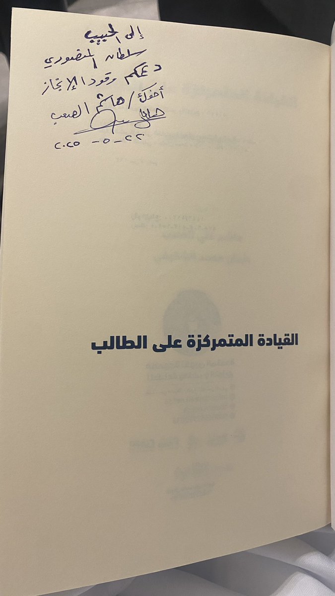 سلطان المنصوري (@sultanmansouri) on Twitter photo في ظل التركيز على تنمية القدرات البشرية، والتطوير المهني للمعلمين والقيادات في المؤسسات التعليمية والتربوية، يصدر كتاب "القيادة المتمركزة على الطالب" مترجماً إلى العربية بواسطة أ. هاشم الصعب و د. عثمان الشقيفي. وهو جدير بالقراءة والتأمل في "صحة الأفكار وصلاحيتها".
<a href="/aboshahad1398/">hashem ali alsaab</a> في ظل التركيز على تنمية القدرات البشرية، والتطوير المهني للمعلمين والقيادات في المؤسسات التعليمية والتربوية، يصدر كتاب "القيادة المتمركزة على الطالب" مترجماً إلى العربية بواسطة أ. هاشم الصعب و د. عثمان الشقيفي. وهو جدير بالقراءة والتأمل في "صحة الأفكار وصلاحيتها".
<a href="/aboshahad1398/">hashem ali alsaab</a>