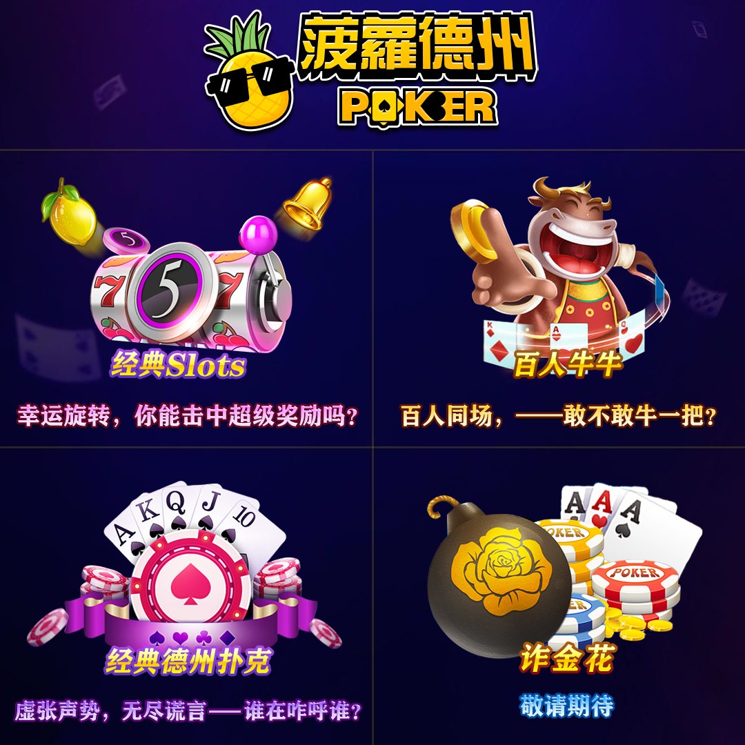 MetaverseG97713's tweet photo. 菠萝德州扑克，只做最纯粹的好友房，无代理，无外挂，无保险，终生免费，安全可靠。100%防外挂，公平公正。
下载链接：https://t.co/wnQMR1W4OR
#德州扑克
#微扑克
#wepoker
#德扑圈
#约局
#老虎机
#牛牛 https://t.co/OR6Wbb35TG