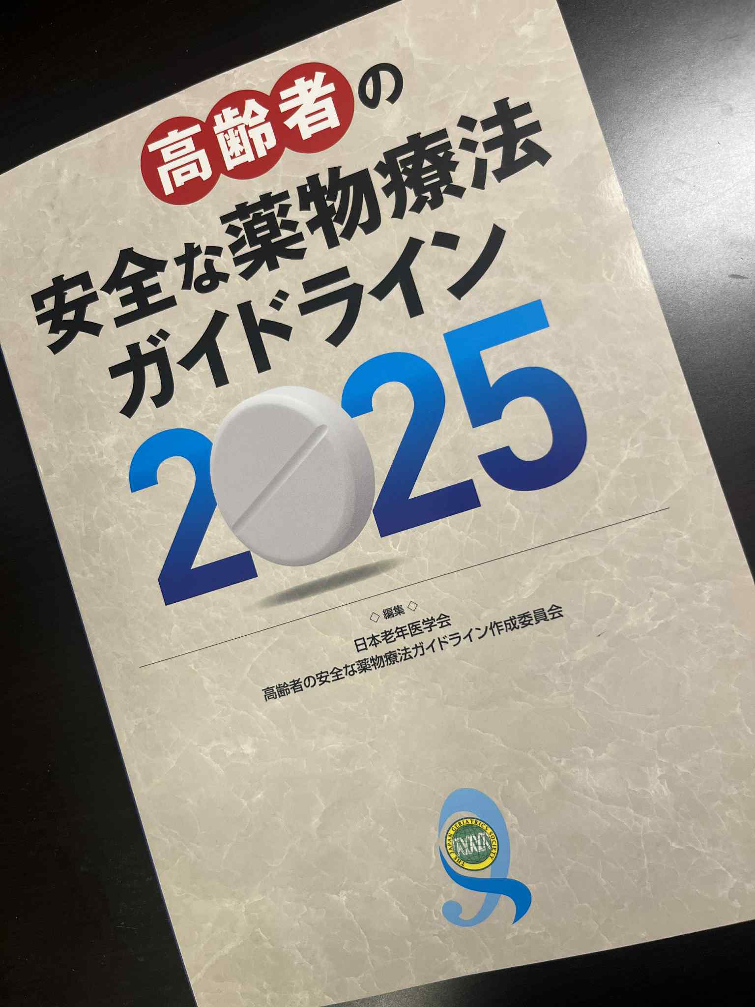 日本老年薬学会 on X: 