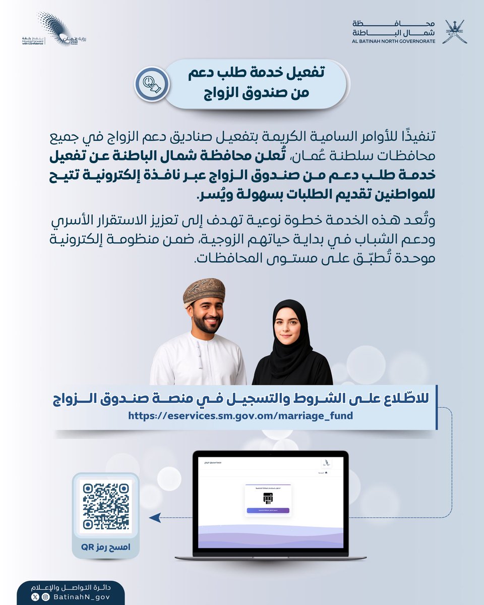 تعلن محافظة #شمال_الباطنة عن تفعيل خدمة طلب الدعم من صندوق الزواج.
وللاطلاع على التفاصيل، يُرجى زيارة نافذة الخدمة عبر الرابط التالي:

eservices.sm.gov.om/marriage_fund