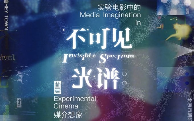 Invisible Spectrum: Media Imagination in Experimental Cinema. Eleven film screenings + performances. July 11-20- Hey Town Art Center, Beijing expcinema.org/site/en/events…