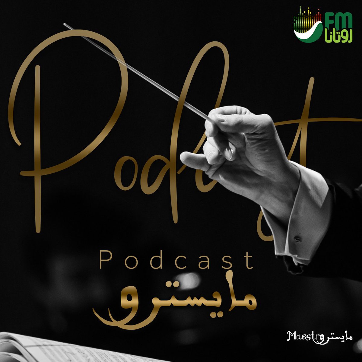 إذاعة روتانا (@rotanafmksa) on Twitter photo الآن تعرض أولى حلقات #بودكاست_المايسترو
مع المايسترو المتألق #مدحت_خميس
متوفرة عبر جميع منصات البودكاست..🎧🎙️
وللمشاهدة عبر اليوتيوب:
youtu.be/oDKPrjMwjRM
<a href="/MedhatKhamis2/">Medhat Khamis</a>
<a href="/yazeed__alrajhi/">يزيد سعد الراجحي</a> الآن تعرض أولى حلقات #بودكاست_المايسترو
مع المايسترو المتألق #مدحت_خميس
متوفرة عبر جميع منصات البودكاست..🎧🎙️
وللمشاهدة عبر اليوتيوب:
youtu.be/oDKPrjMwjRM
<a href="/MedhatKhamis2/">Medhat Khamis</a>
<a href="/yazeed__alrajhi/">يزيد سعد الراجحي</a>