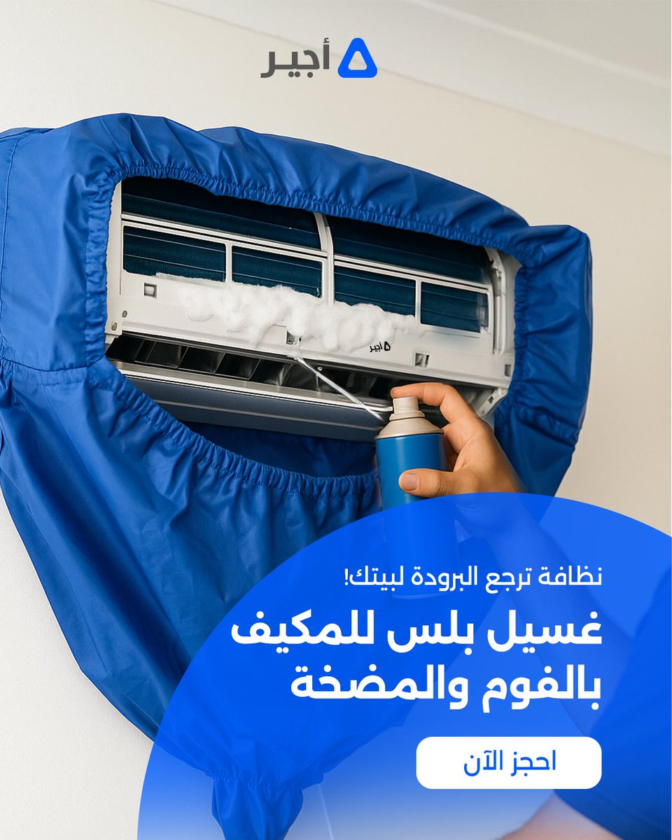 تحس المكيف يشتغل بس ما يبرد؟ لا تشيل هم! غالبًا يحتاج تنظيف أو ضبط بسيط! ❄️
فني #أجير ينظفه بالفوم والمضخة يرجع له انتعاشه 🧊
تنظيف داخلي وخارجي يطوّل عمر مكيفك ويوفر عليك أعطال مستقبلية 🔧
 احجز موعدك الآن واستمتع بالنتيجة!📍
الخدمة خاضعة للضمان الذهبي 
#خدمات_منزلية #صيانة