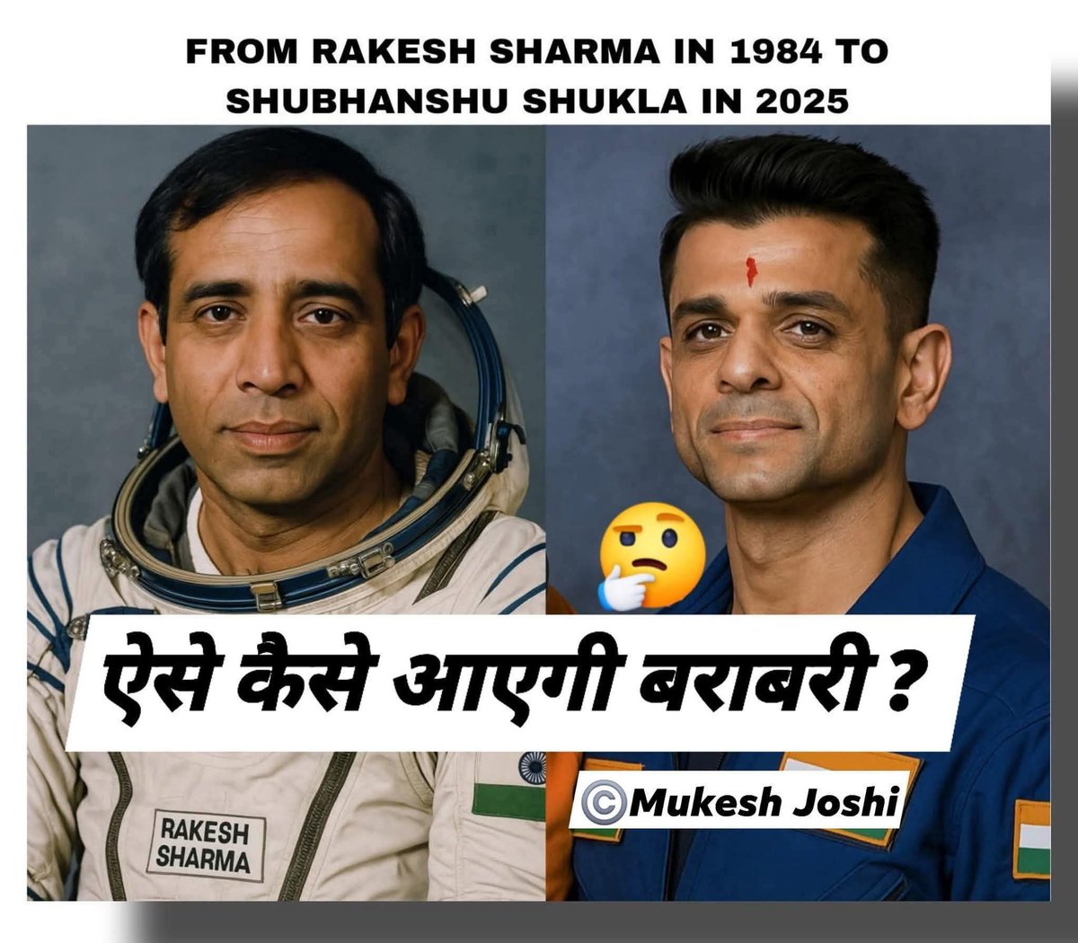 मित्रों !! पहले राकेश शर्मा को अंतरिक्ष में भेजा था। अब शुक्ला जी को अंतरिक्ष में भेज दिया गया है । एक चीज़ नोटिस कीजिये, केवल एक ही समुदाय को बार-बार अंतरिक्ष में भेजा जा रहा है। जिनको यूरेशिया भेजना चाहिए था उन्हें अंतरिक्ष में भेजा जा रहा है। ये कैसा न्याय है ?

#Shubhanshu