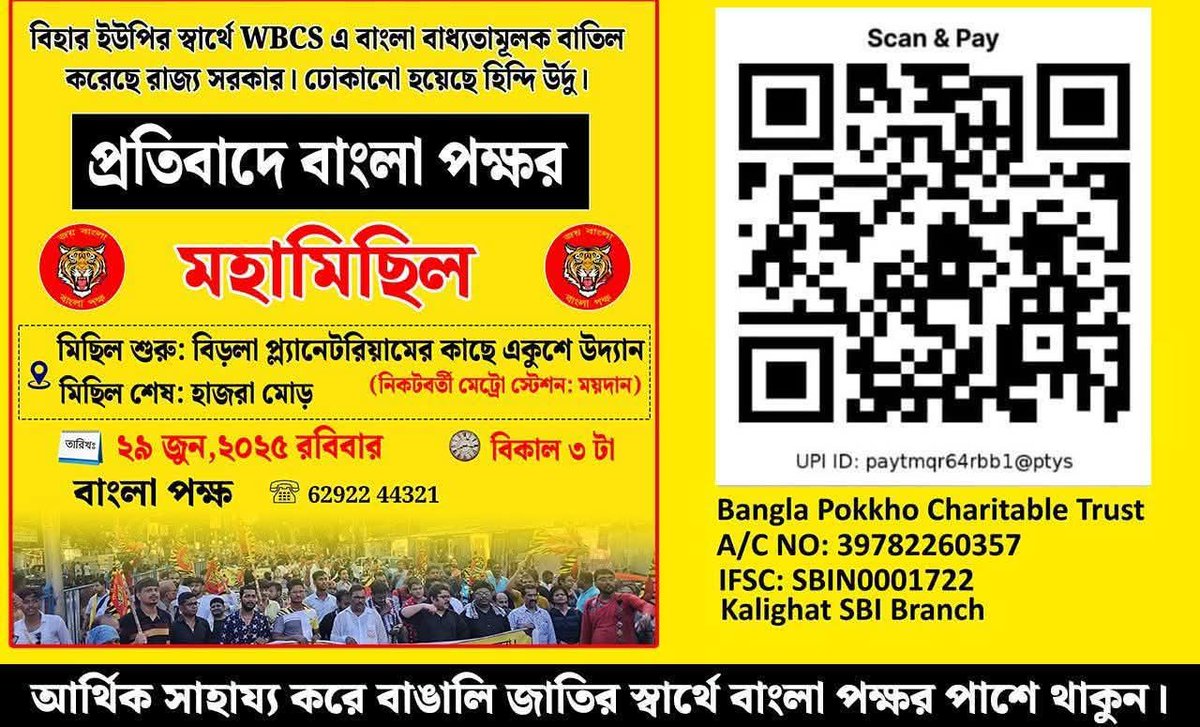 আগামীকাল WBCS এ হিন্দি-উর্দু ঢোকানোর প্রতিবাদে বাংলা পক্ষর ডাকে বাঙালির ঐতিহাসিক মহামিছিল।এত বড় মিছিল আয়োজন করা যথেষ্ট খরচসাপেক্ষ।বাংলা পক্ষ বাঙালি শত্রুদের থেকে একটি টাকাও নেয় না,সব খরচ বাঙালি বহন করে। বাঙালির কাছে অনুরোধ সামর্থ্য অনুযায়ী আর্থিক সাহায্যের হাত বাড়িয়ে দেবেন।