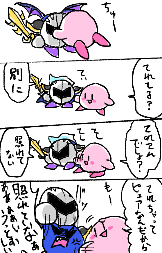ちなみにメタナイトに関しては十数年前から今に至るまでずっとツンだけですね

←2013     2024→ 