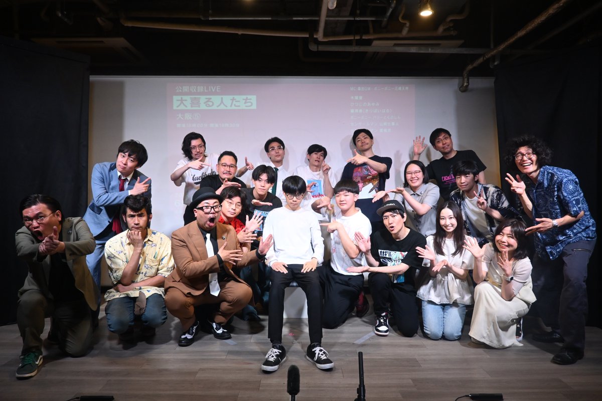 大喜る人たち大阪⑤ありがとうございました！！！
初の関西メンバーのみのライブ！！

めちゃくちゃ盛り上がりました。
MVPは森左近さんでした！！

一瞬トラブルがあって止めてしまいすみません。
明日は京都です！！よろしくお願いします！