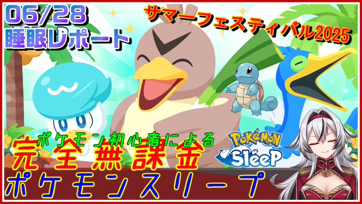 DomotoMahiRo's tweet photo. ちゃお！本日の動画投稿です！
https://t.co/5hiUOV6Vqw

#MahiRoGC ＃ゲーム実況 ＃ポケモンスリープ
≪完全無課金のポケスリ≫今週はサマーフェスティバル2025inシアンの砂浜！06月28日の睡眠リサーチ！！【ポケモンスリープ】«堂本真弘/VTuber» https://t.co/eh2ufgdvhg