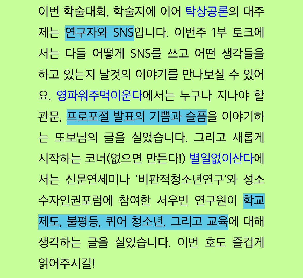 ✐☡✐☡✐ 신진𝙎𝙞𝙣𝙯𝙞𝙣𝙚 7호 ☡✐☡✐☡✐

더운 여름 날씨 속 돌아온 7호❃

연구자와 SNS에 대한 수다
기쁘고 또 슬펐던 프로포절 발표 후기
그리고 학교를 다시 생각해보는 글을 모아봤어요◡̎

ᐝ7호 보러가기 ➸ url.kr/2mum1z
ᐝ신진 구독하기 ➸ url.kr/2uzt8a