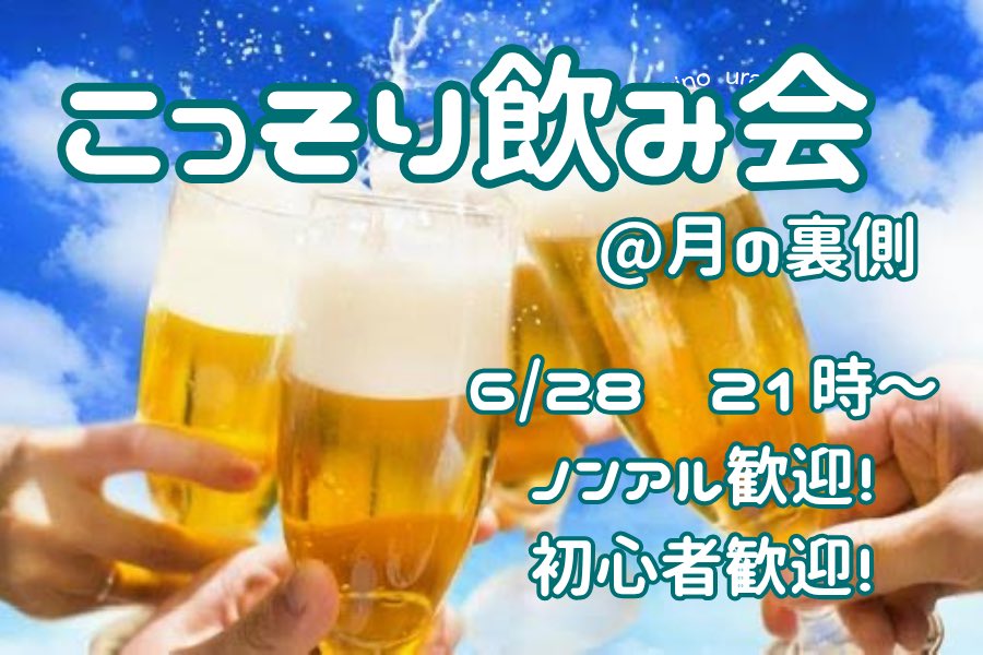 yamiserver's tweet photo. 病みサー「月の裏側」にて、
【こっそり飲み会】開催してます🌕
飲み会ですが、ノンアルコール勿論歓迎🧃
🔰初心者大歓迎の部屋での飲み会です✨
途中参加も大歓迎！どうぞご参加ください🍀 https://t.co/vHomcv1OjC