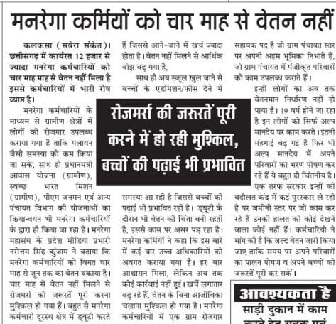 cgmgkm's tweet photo. क्या यही सुशासन है?

छत्तीसगढ़ के 12 हजार से ज्यादा मनरेगा कर्मचारी चार महीनो से वेतन के बिना कैसे जी रहे है?
बच्चो की फीस, मां-बाप और परिवार की दवाई, घर का राशन, रोजमर्रा की जरूरते
सब उधार पर चल रहा है...
पर कोई सुनने वाला नही!

मनरेगा कर्मचारी घुट-घुट कर जीने को मजबूर हो गए है! https://t.co/aUkXwvLtnJ