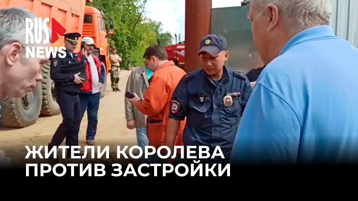 В Москве прошёл народный сход против строительства дороги через Лосиный остров. Жители потребовали у строителей разрешение на работы — его не оказалось.

Работы приостановили, а жители в ответ начали закапывать дорогу.

Видео с места событий уже на YouTube:youtu.be/qbathGORKJk?si…