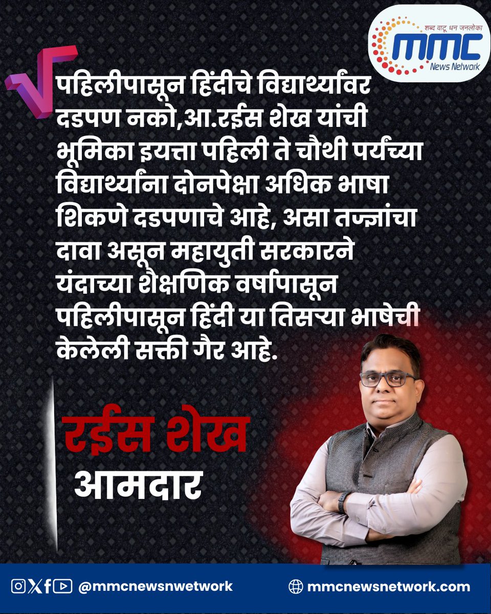 network_mmc's tweet image. पहिलीपासून हिंदीचे विद्यार्थ्यांवर दडपण नको,आ.रईस शेख यांची भूमिका

#RaisShaikh #LanguageFreedom #NoLanguagePressure #EducationRights #StudentWellbeing