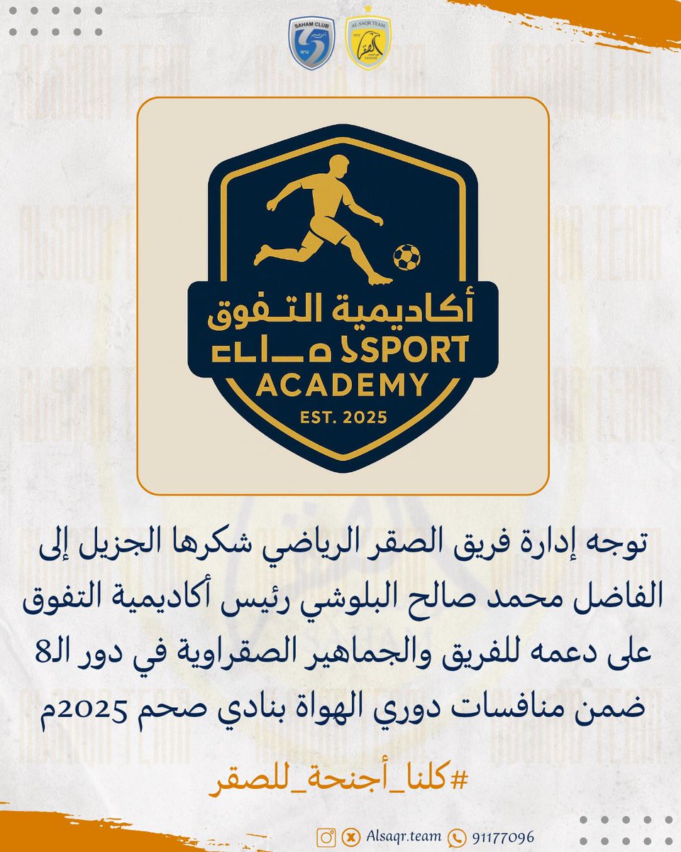 توجه إدارة فريق الصقر الرياضي شكرها الجزيل إلى الفاضل محمد صالح البلوشي رئيس أكاديمية التفوق على دعمه للفريق والجماهير الصقراوية في دور الـ8 ضمن منافسات دوري الهواة بنادي صحم 2025م

#كلنا_أجنحة_للصقر