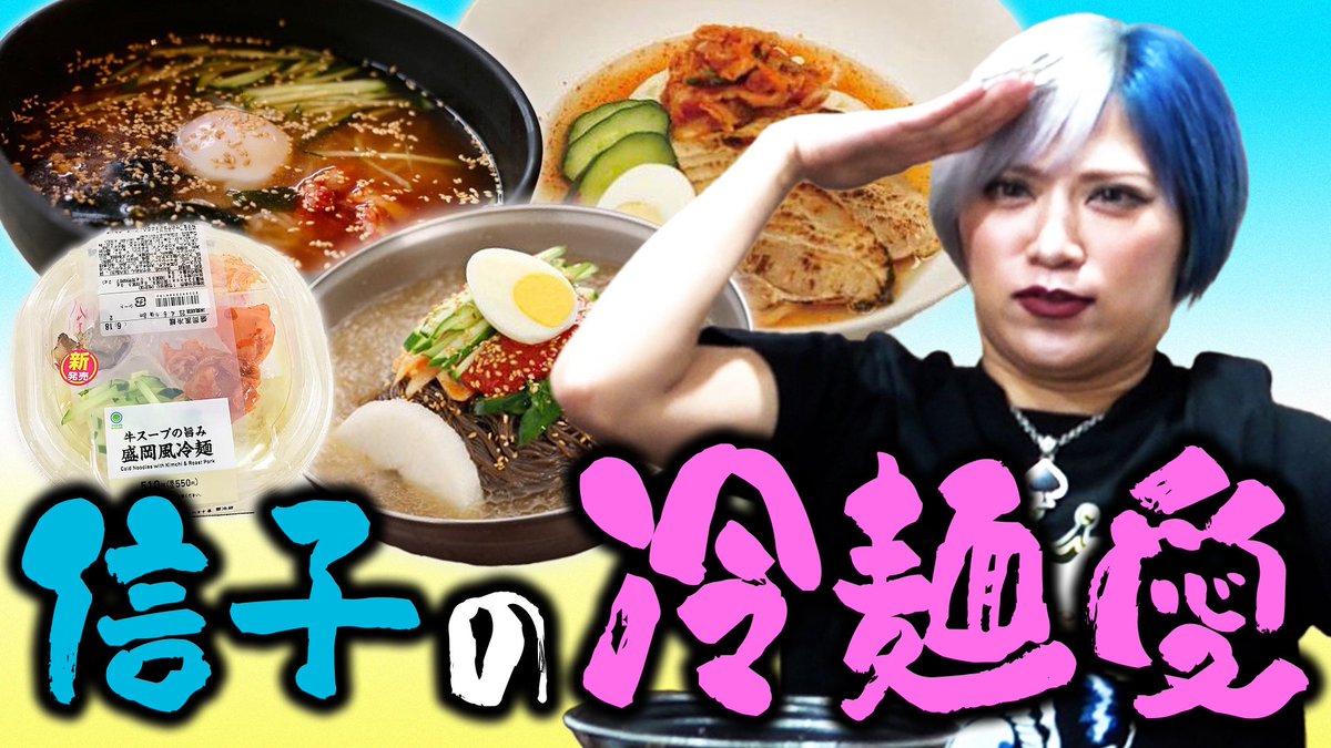 takumaxmakuta's tweet image. ぱーてぃーちゃんYouTubeの最初の挨拶「3人合わせて◯◯です」大募集！この動画の最初みたいな感じです！

ペンネームと共にこちらまで⇩
partychan.kizuna@gmail.com

【もぐもぐ💙】信子が今話題の最新冷麺ガチレビューするんだぜ！#263 youtu.be/-VFmJsG0hyg?si… @YouTubeより