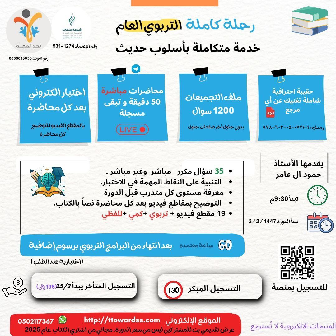 ❓ليش هذي الدورة غير؟ 🤩🔥
#الوظايف_التعليميه
#الرخصة_المهنية_عام
دمجنا وجمعنا أقوى المحتويات من أشهر الكتب مهمه في مكان واحد!.

ركزنا على التجميعات الأكثر تكرارًا واللي دايم تنعاد في الاختبار

للتسجيل عبر الموقع الإلكتروني بعد شراء تلقائيا يفتح
ttowardss.com/NAKRRwX