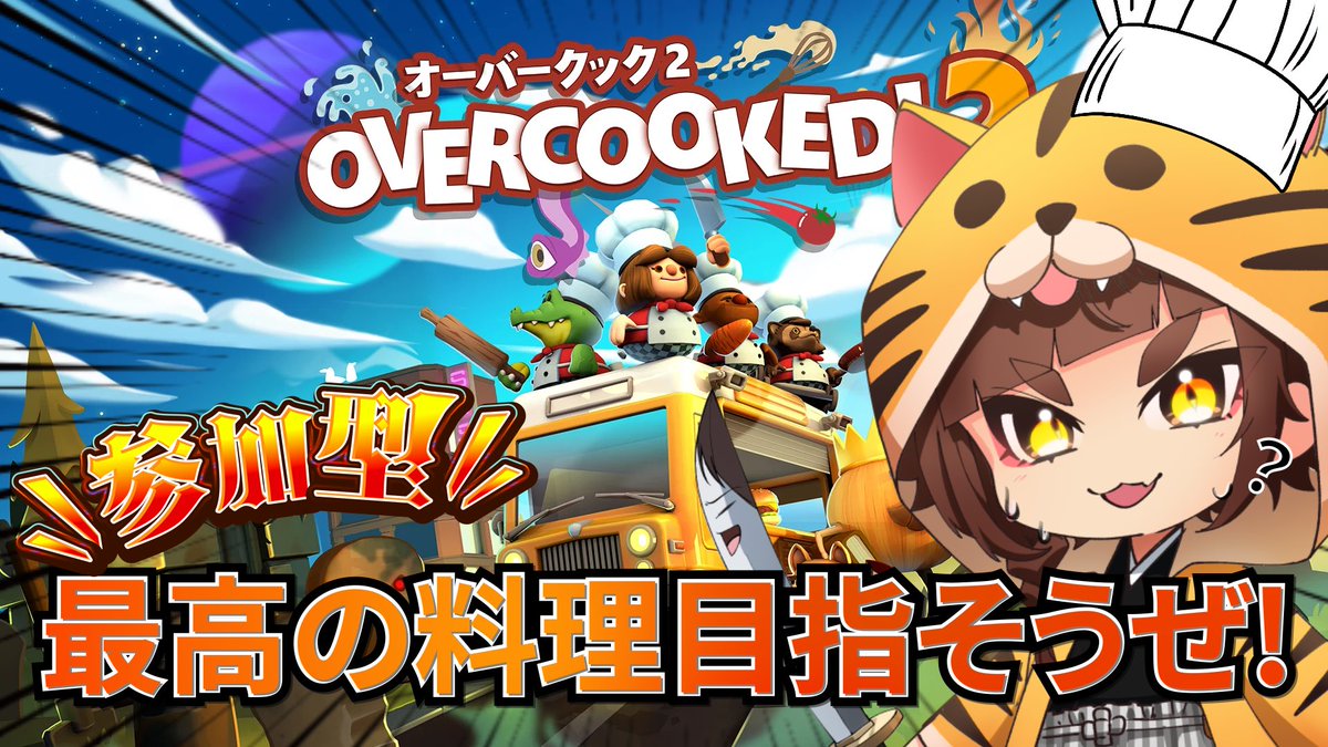 先日オーバークック2を他の配信者様の所でやってきたのですが、面白かったので今日は虎刀の方で遊んでいきます！
#参加型 #ゲーム実況 #オーバークック2
youtube.com/live/nRxqwSrux…