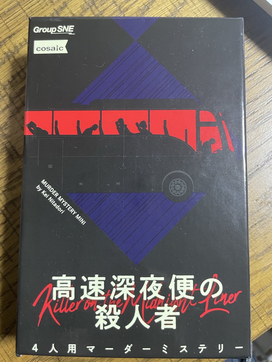 JuneTajima's tweet image. マダミスミニ『高速深夜便の殺人者』
バスが舞台のサスペンスドラマとかそこそこある印象なので、いずれこういうマダミスが現れると思っていました。
架空名だらけなのにバスタ新宿だけリアル。自分のマダミスプレイ史上、最高のエンディングを迎えましたね。
同卓の皆さまありがとうございました🚌