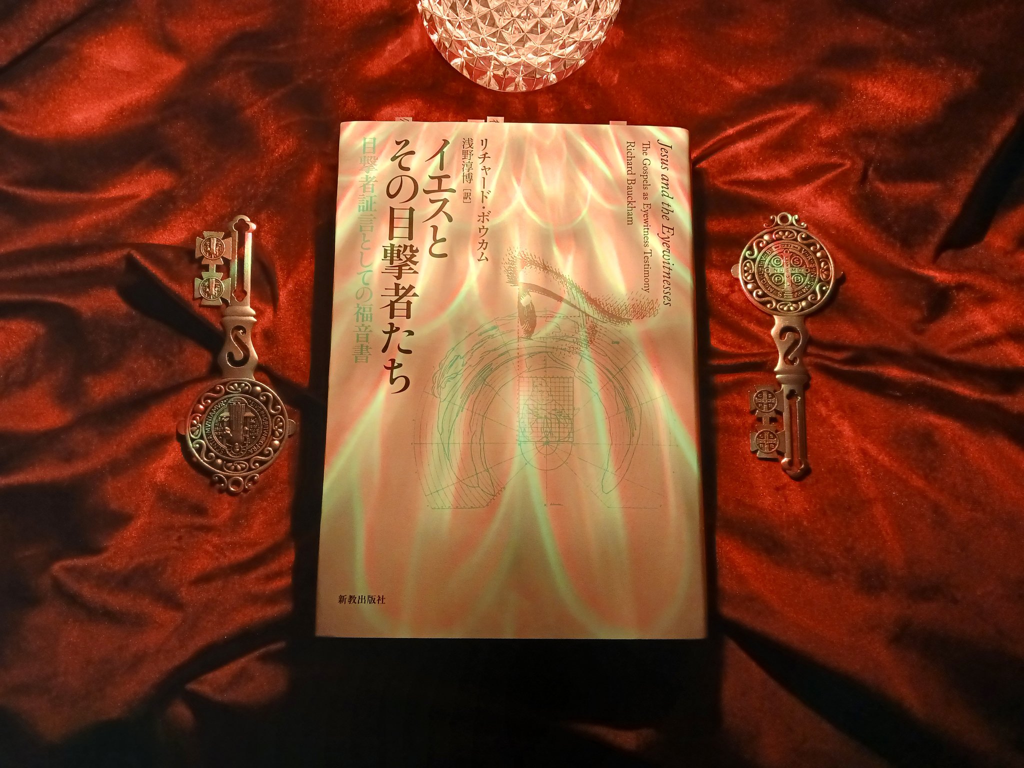 イエスとその目撃者たち 目撃者証言としての福音書