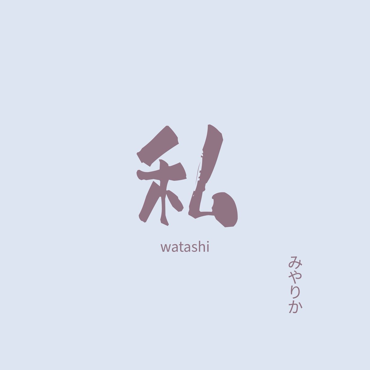 watashisuspense's tweet photo. 「私サスペンス劇場」挿入歌の？
「私」
2025/7/1より配信リリース開始！
YouTubeミュージック、Appleミュージック、レコチョクよりリリース開始です！
みやりかが切なく歌う美しいバラード！
お楽しみに！
@miyarika_com @enu_g_ https://t.co/E9Xv6oxeeX
